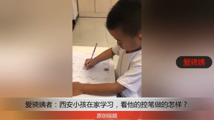 分享备用：西安直播——爱骑姨者，西安小孩在家学习，看他的控笔做的怎样？