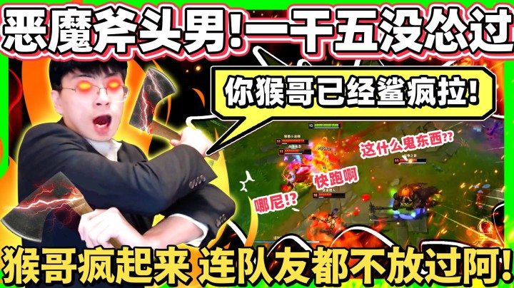 【猴哥】恶魔斧头男 猴哥已经杀疯拉！