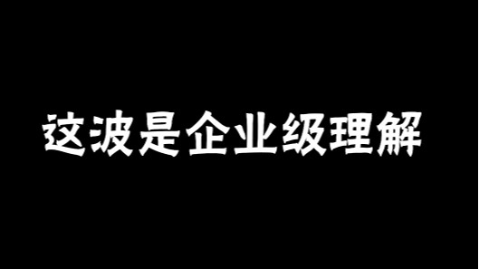 这波理解的没错，大家说是吗？