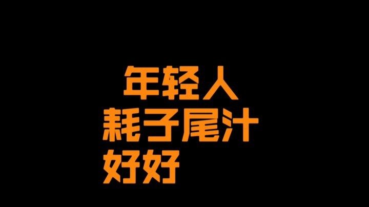 劝你们耗子尾汁