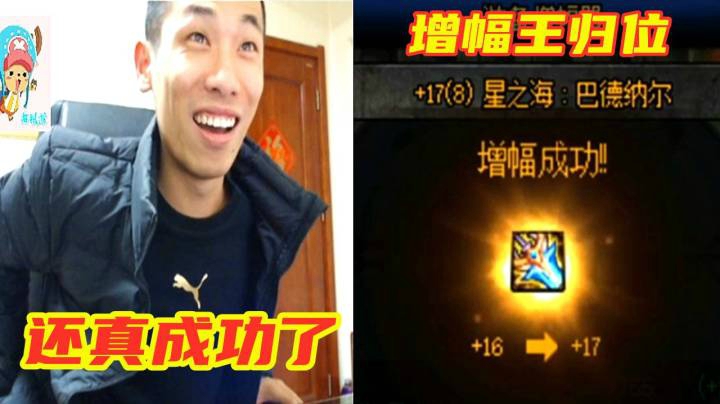 宝哥帮水友增幅17星之海成功！不愧为增幅王！