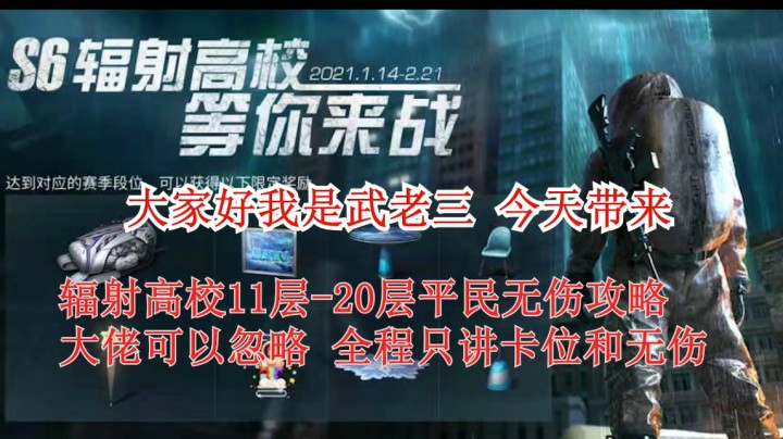明日之后辐射高校11层到20层