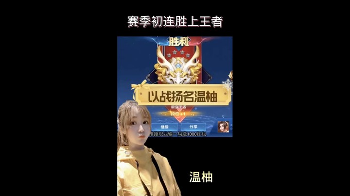 以战扬名赛季第一天上王者