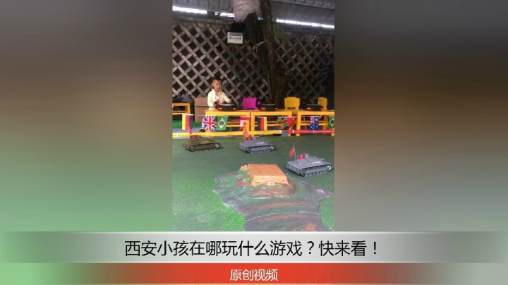 分享备用：西安直播——西安小孩在外面游乐场所玩耍！看他玩的怎么样？！
