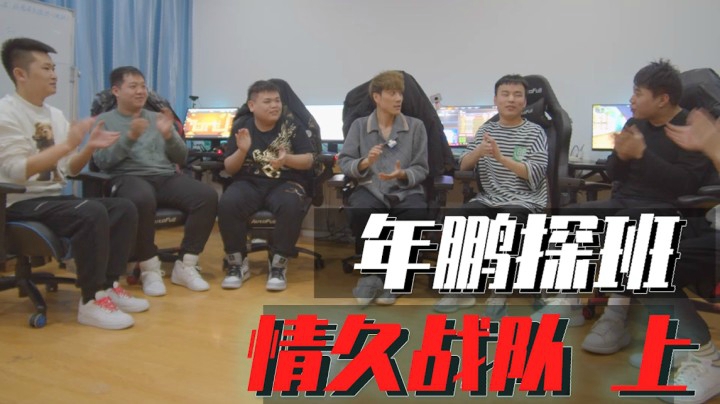 穿越火线：年鹏探班情久战队！五个职业哥玩不好抓鸭子？