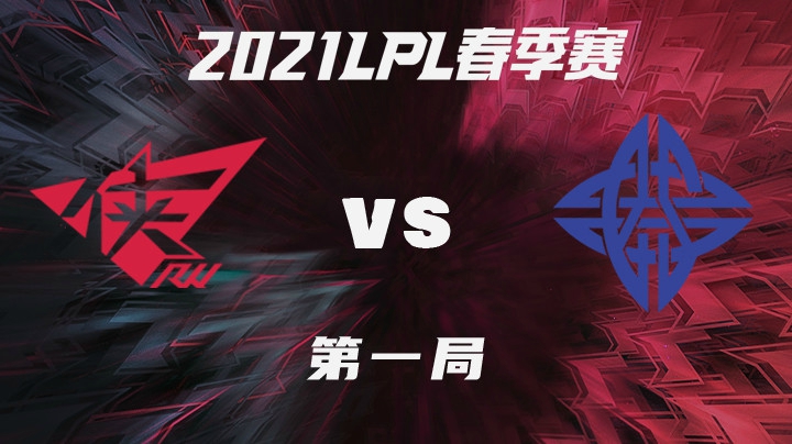 2021LPL春季赛-常规赛-RWvsES-0115-1