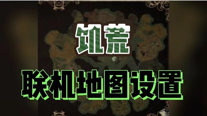 【教程】饥荒联机地图设置