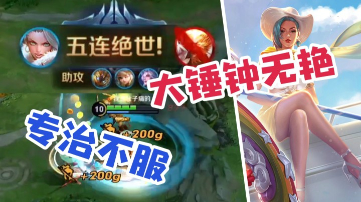 后羿？只值我暴击钟无艳一锤子而已