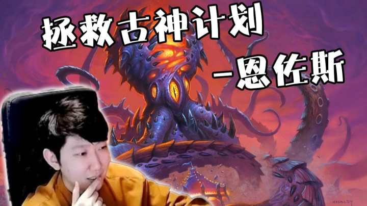 救古神计划-恩佐斯 英雄强弱不重要 有钱才是真王道