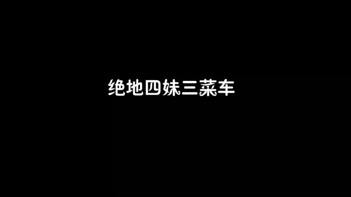 绝地四妹车，神不放过！