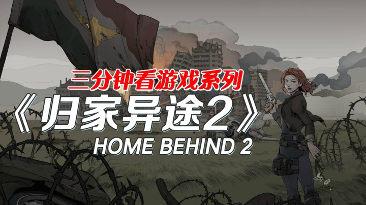 三分钟看游戏《归家异途2》