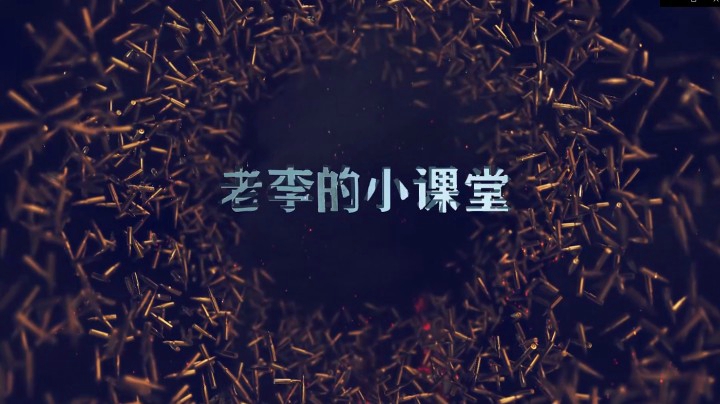 【画饼李】老李的小课堂 第三期