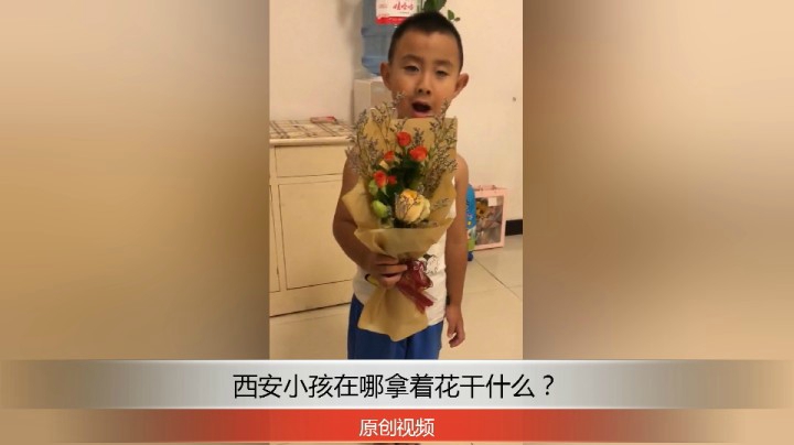 分享备用：西安直播——西安小孩在家拿着花给老师要送！