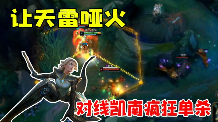 对线凯南疯狂单杀   让天雷哑火！