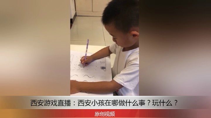 分享备用：西安直播——西安游戏直播，西安小孩在哪做什么事？玩什么？