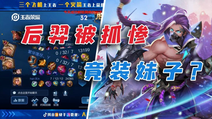 猛戒射手网瘾！后羿为了生存竟然伪装成妹子!