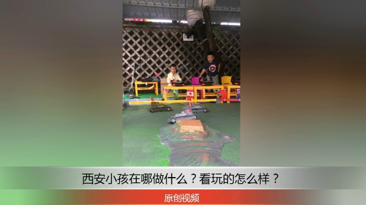 分享备用：西安直播——西安小孩在哪玩什么游戏？快来看！