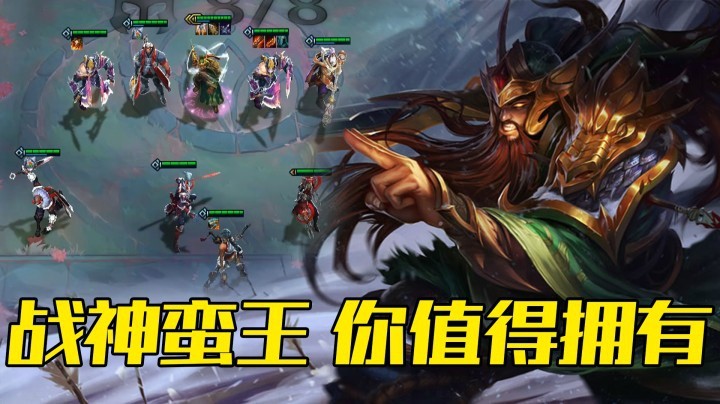 【山东棋王弈哥】云顶之弈S4.5（美测抢先看）——战神蛮王