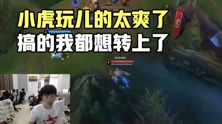 Doinb：小虎玩儿的太爽了，搞的我都想转上了