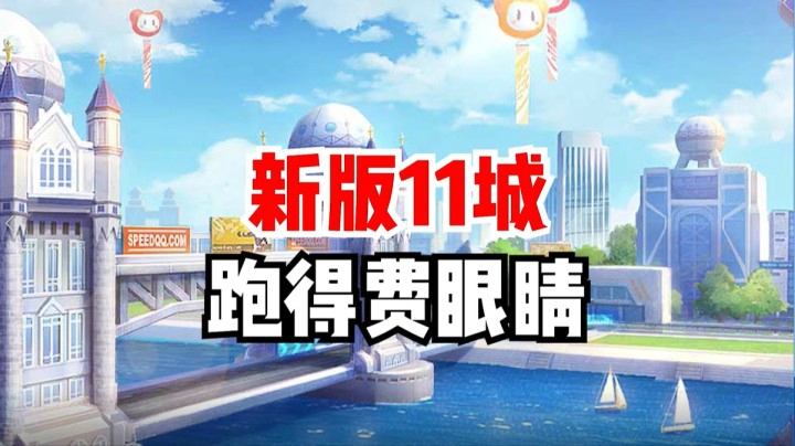 新版11城，跑得费眼睛