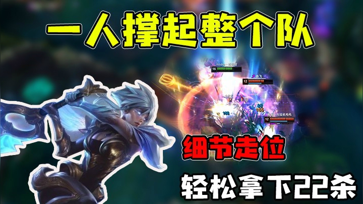 一人撑起整个队，22杀秀翻全场！