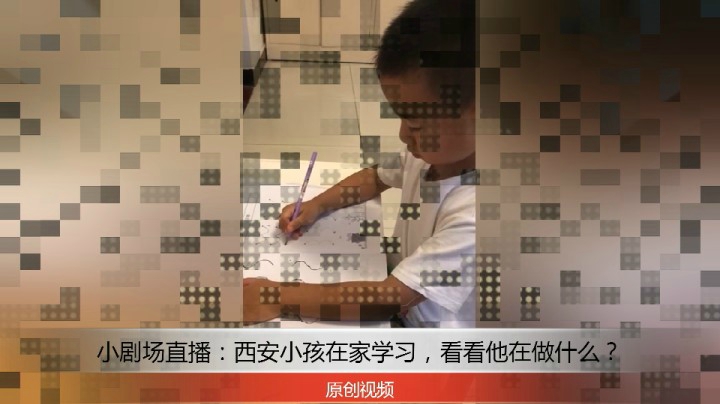 分享备用：西安直播——小剧场直播，西安小孩在家学习，看看他在做什么？