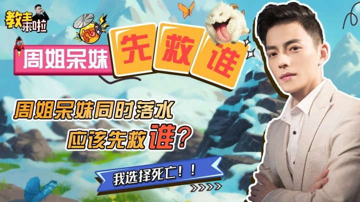 【教主来啦】周姐呆妹同时落水，应该先救谁呢