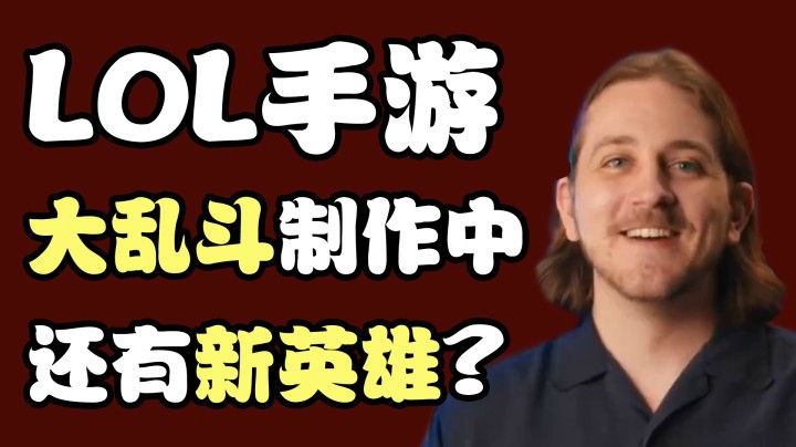 LOL手游:官方透露大乱斗制作中，两名新英雄即将登场