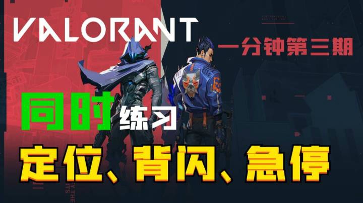 Valorant一分钟第三期--教你同时练习三项技巧（定位、背闪、急停）