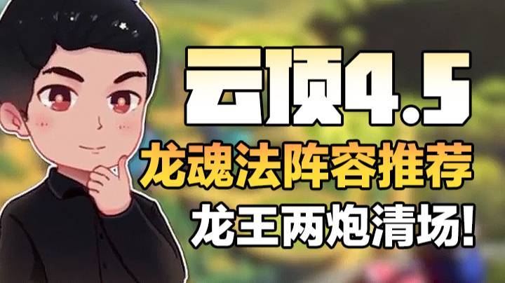 弈招制胜：S4.5首套版本答案！龙王两炮清场！卷子S4.5龙魂法阵容推荐