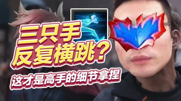 三只手反复横跳？这才是高手的细节拿捏