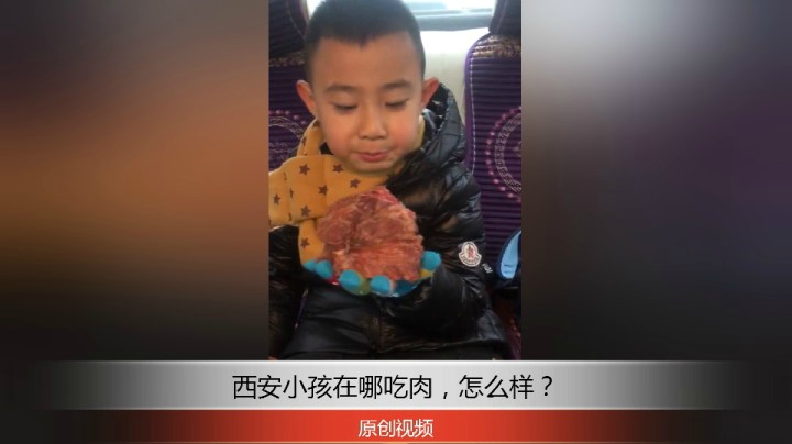 分享备用：西安直播——西安小孩在车上吃牛肉，看吃的怎么样？