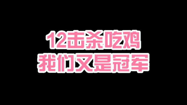 12击杀成功吃鸡！冠军依旧属于我们