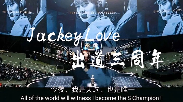 JackeyLove出道三周年比赛高光时刻集锦