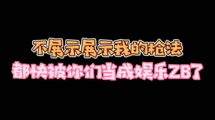 不秀我的枪法，你们竟当我是娱乐主播