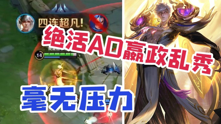 我的AD嬴政已经到了乱杀无敌的境界