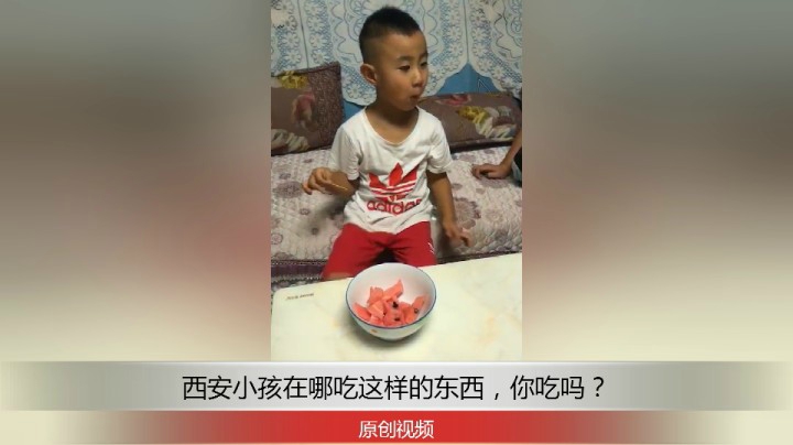 分享备用：西安直播——西安小孩在家吃切的小块西瓜，你觉得好吃吗？