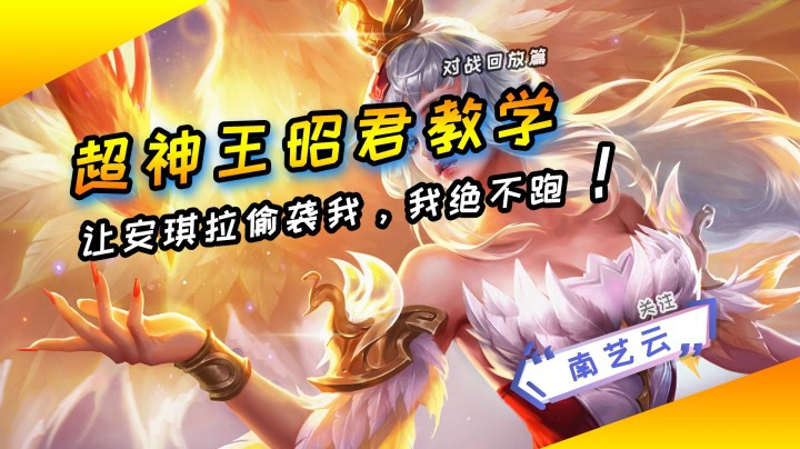 【神级王昭君教学】安琪拉偷袭我，我绝不跑！