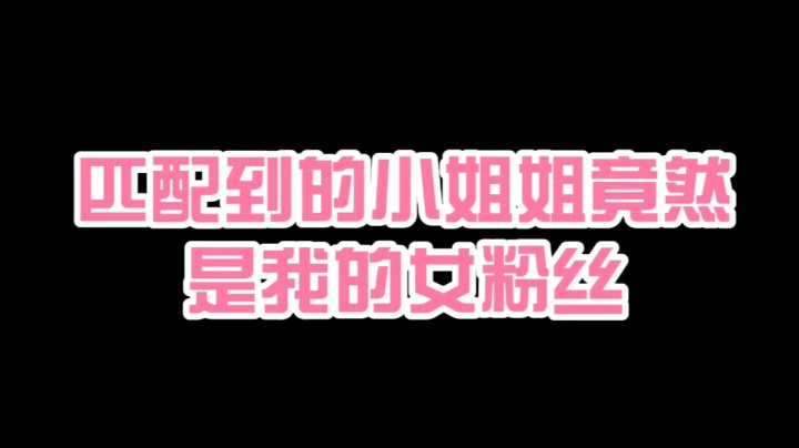 匹配到的小姐姐，竟然是我的女粉丝！