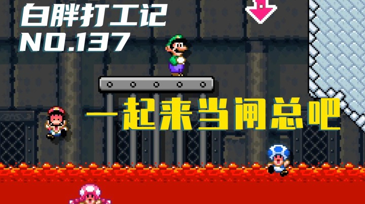 【白胖打工记】137期 - 一起来当闸总吧《马里奥制造2》