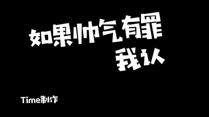 《如果帅气有罪  我认》