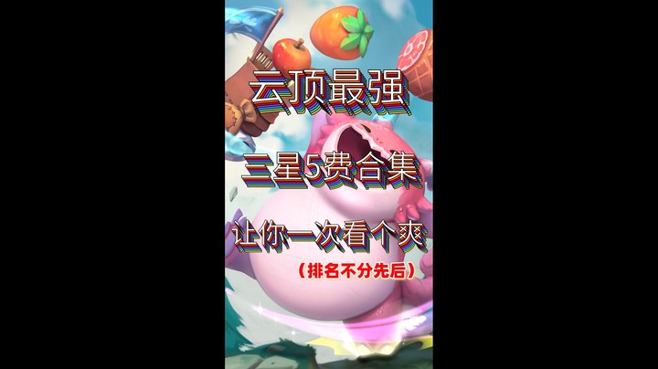 云顶之弈新赛季 3星莎弥拉 大招一开 寸草不生！