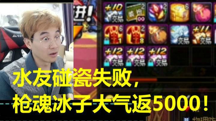 水友碰瓷失败，枪魂冰子大气返5000！