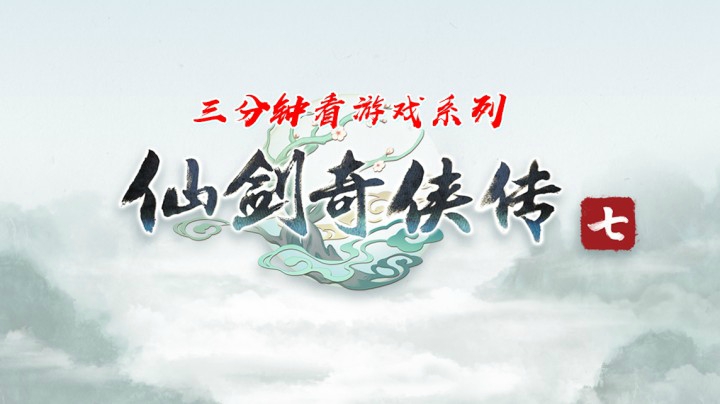 三分钟看游戏《仙剑奇侠传七》