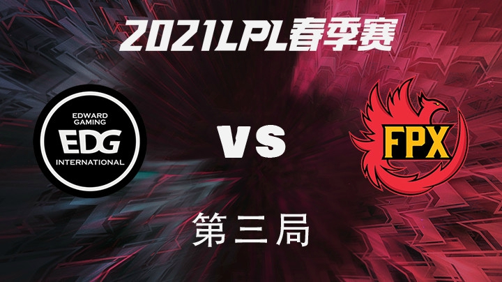 2021LPL春季赛-常规赛-FPXvsEDG-0116-3