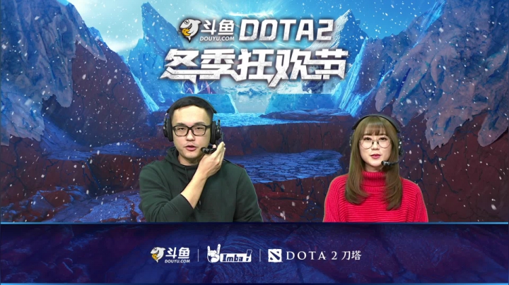 【2021-01-16 16点场】imbadota2频道：斗鱼DOTA2冬季狂欢节重播