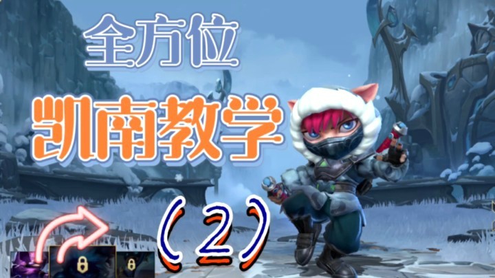 LOL手游「凯南」全方位教学，秒控切C，对线团战思路讲解(2)