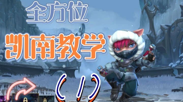 LOL手游「凯南」全方位教学，秒控切C，对线团战思路讲解(1)