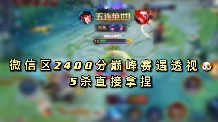 2400分巅峰赛遇透视王昭君5杀直接拿捏