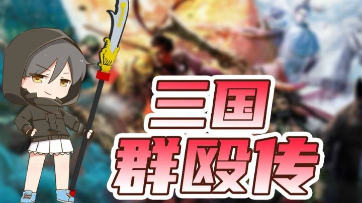 三国群殴传